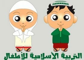 مبادئ التربية الإسلامية