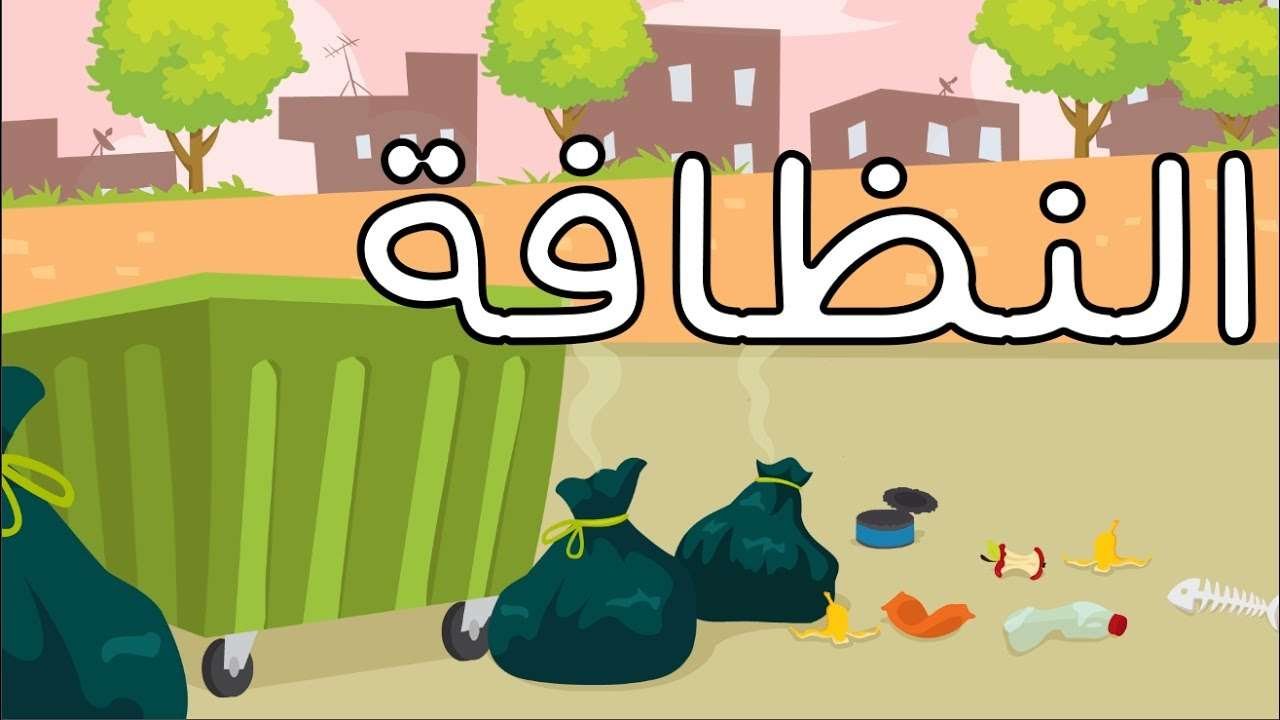 قصص عن النظافة في الاسلام مكتوبة للاطفال