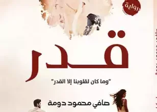 رواية قدر