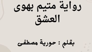 رواية متيم بهوى العشق