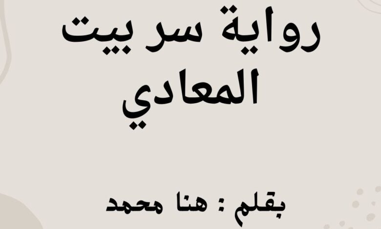 رواية سر بيت المعادي كاملة (جميع فصول الرواية) بقلم هنا محمد