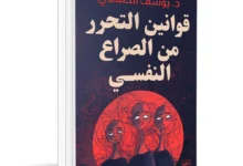 قوانين التحرر من الصراع النفسى pdf