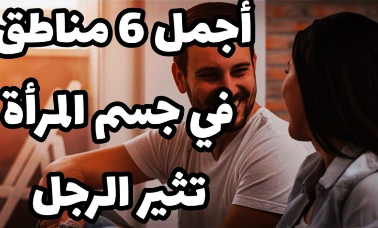 أجمل منطقة في جسم المرأة