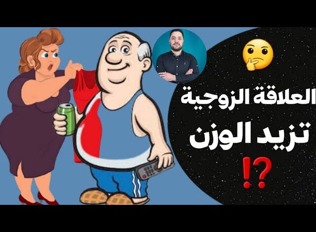 العلاقة الزوجية تزيد الوزن