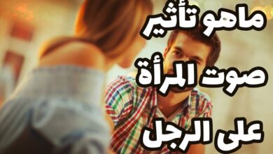 تأثير صوت المرأة على الرجل