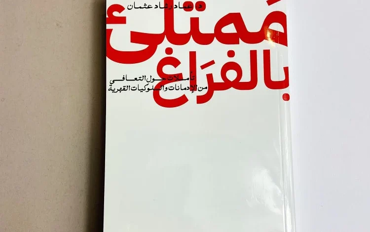 تحميل كتاب ممتلئ بالفراغ pdf (كامل) عماد رشاد عثمان