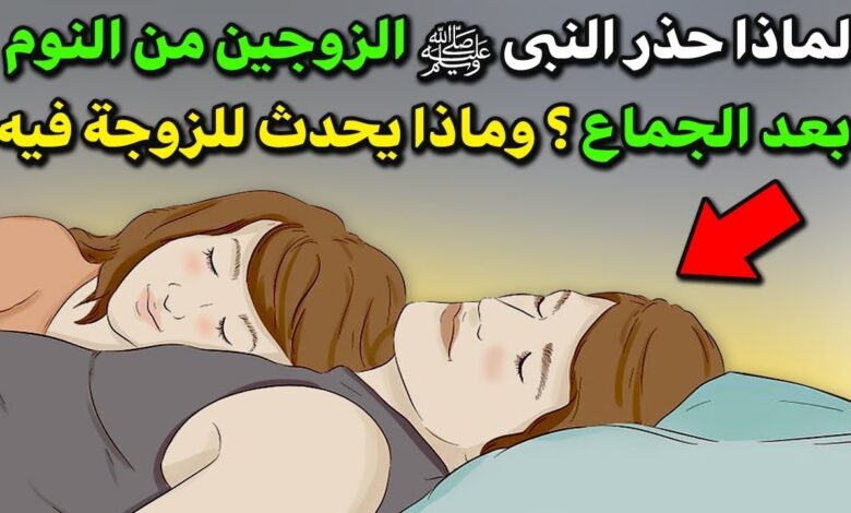 خطوات يجب أن تفعلها الزوجة بعد انتهاء الجماع