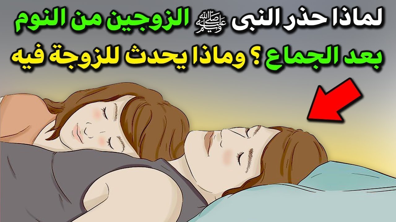 خطوات يجب أن تفعلها الزوجة بعد انتهاء الجماع