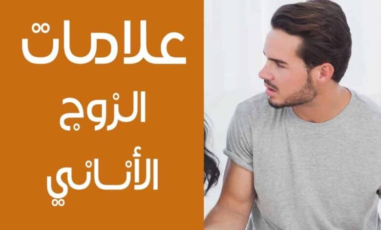 طريقة للتعامل مع الزوج الأناني