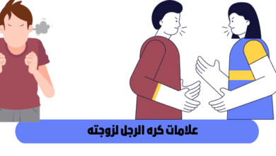 علامات تؤكد عدم نجاح العلاقة الحميمة مع زوجك