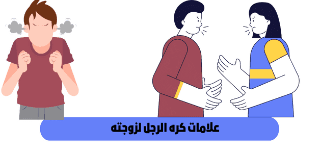 علامات تؤكد عدم نجاح العلاقة الحميمة مع زوجك