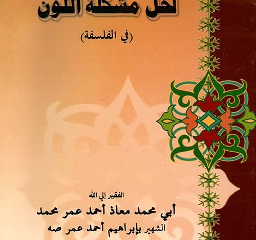 كتاب مد يد العون لحل مشكلة اللون pdf