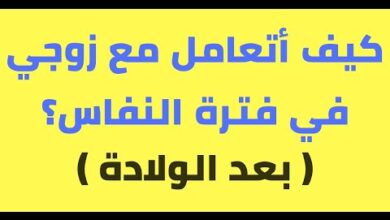 كيف أتعامل مع زوجي في فترة النفاس