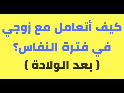 كيف أتعامل مع زوجي في فترة النفاس