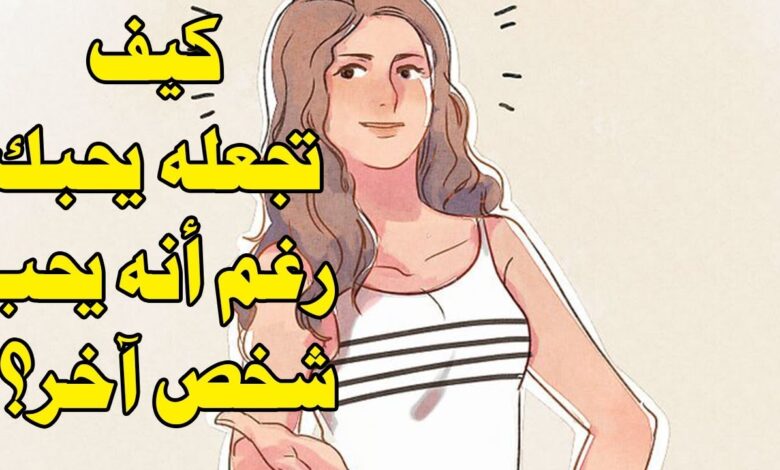 كيف تجعلين الرجل يحبك من كلامك