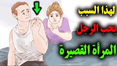 لماذا يحب الرجال المرأة القصيرة