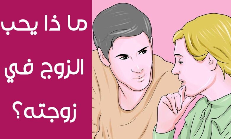 ماذا يريد الزوج من زوجته