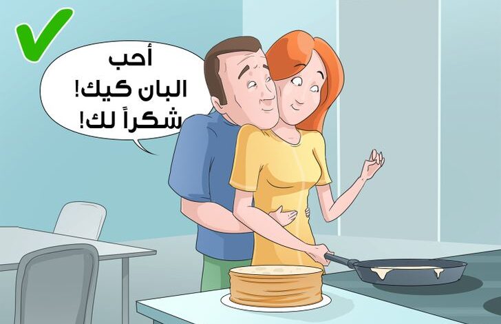 مهارات لحفظ العلاقة الزوجية من الانهيار