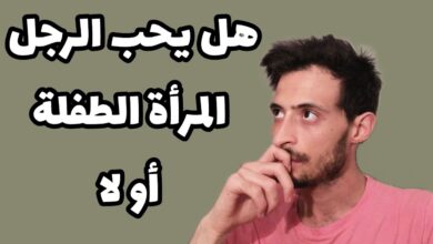 يحب الرجل المرأة الطفلة