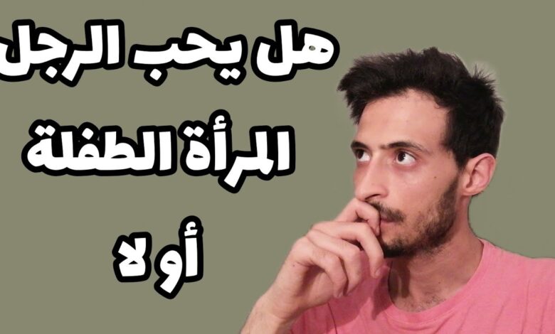 يحب الرجل المرأة الطفلة