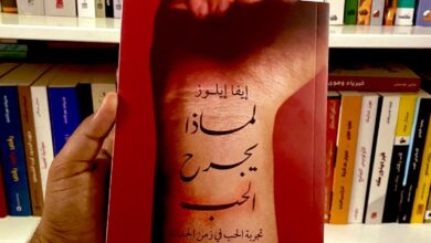 كتاب لماذا يجرح الحب – إيفا إيلوز