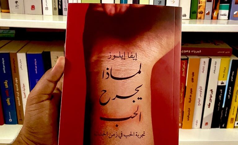 كتاب لماذا يجرح الحب – إيفا إيلوز