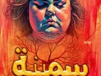 رواية سمينة لا للتنمر