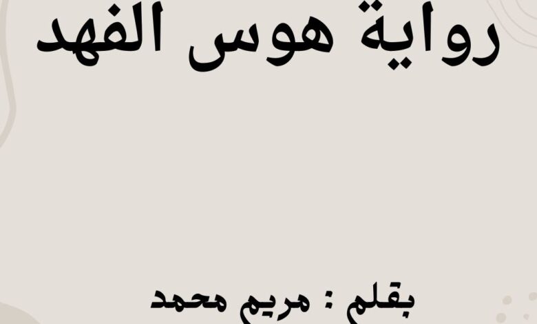 رواية هوس الفهد