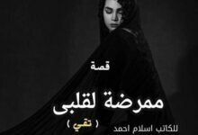 رواية ممرضة لقلبي كاملة (جميع فصول الرواية) بقلم إسلام أحمد