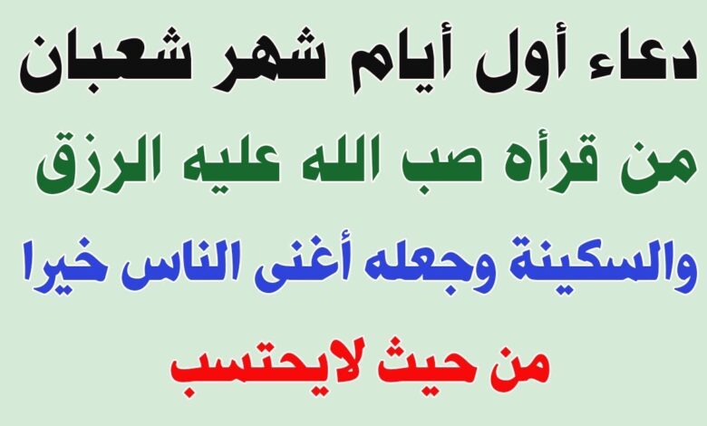 دعاء أول يوم فى شهر شعبان