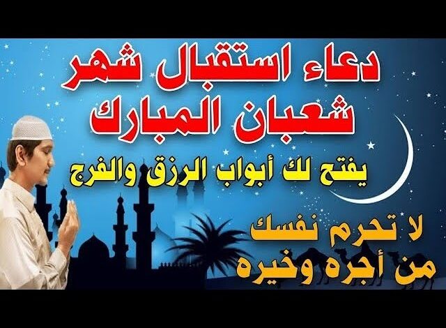 أدعية أواخر شهر شعبان لجلب الرزق وتيسير الأمور