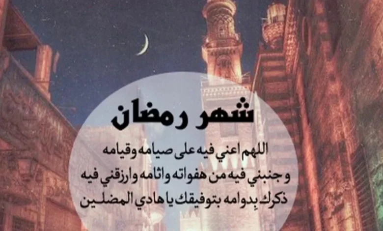 أدعية شهر رمضان مكتوبة