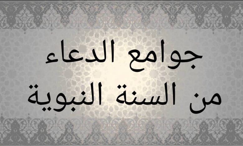 الأدعية المأثورة التي يستحب الدعاء بها