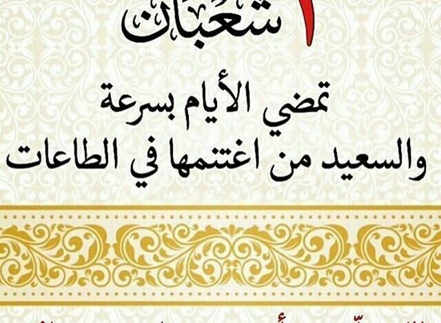 اللهم بارك لنا في شعبان وبلغنا رمضان لا فاقدين ولا مفقودين