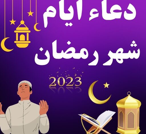 دعاء لكل يوم من شهر رمضان