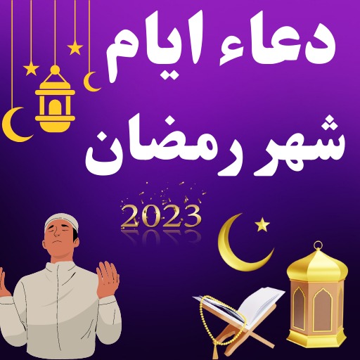 دعاء لكل يوم من شهر رمضان