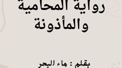 رواية المحامية والمأذونة كاملة (جميع فصول الرواية) بقلم ماء البحر