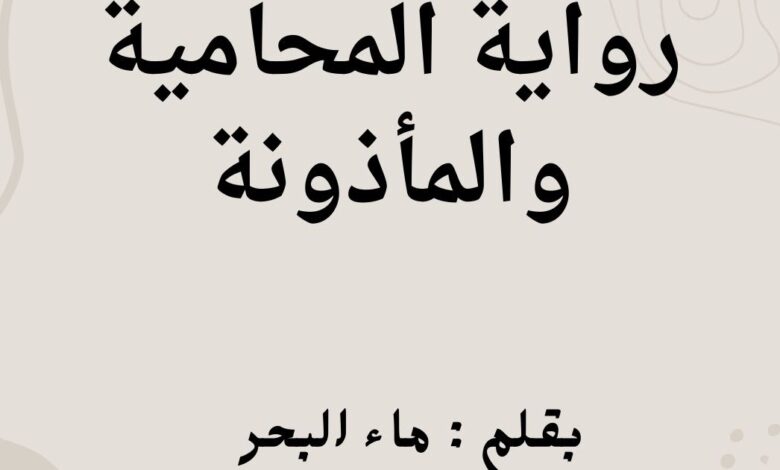 رواية المحامية والمأذونة كاملة (جميع فصول الرواية) بقلم ماء البحر