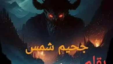 رواية جحيم شمس