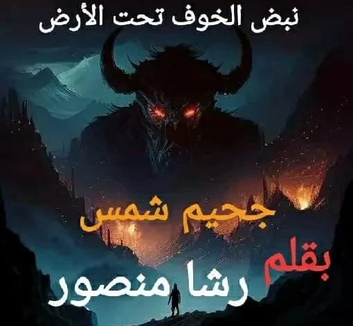 رواية جحيم شمس