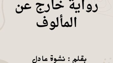 رواية خارج عن المألوف كاملة (جميع فصول الرواية) بقلم نشوة عادل