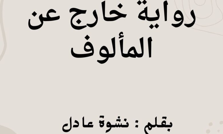 رواية خارج عن المألوف كاملة (جميع فصول الرواية) بقلم نشوة عادل