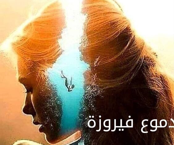 رواية دموع فيروزة