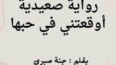 رواية صعيدية اوقعتني في حبها