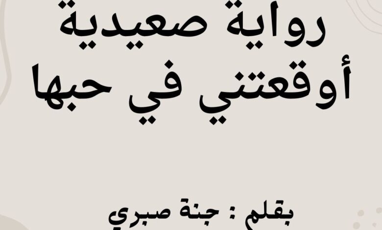 رواية صعيدية اوقعتني في حبها