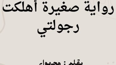 رواية صغيرة أهلكت رجولتي كاملة (جميع فصول الرواية) بقلم مجهول