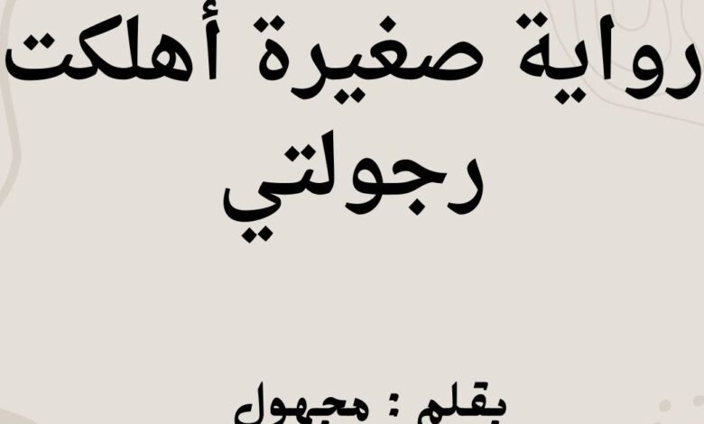 رواية صغيرة أهلكت رجولتي كاملة (جميع فصول الرواية) بقلم مجهول