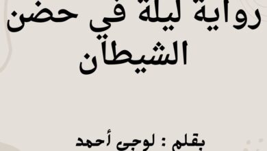 رواية ليلة في حضن الشيطان