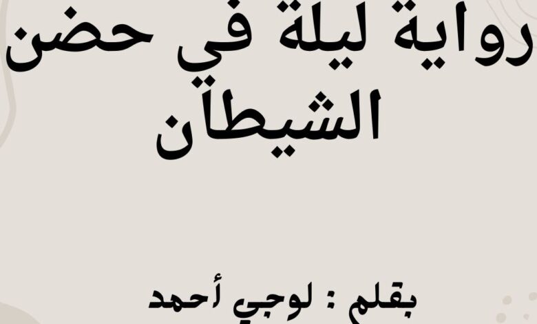 رواية ليلة في حضن الشيطان