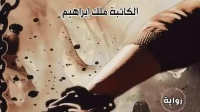 رواية معشوقتي الصغننه كاملة (جميع فصول الرواية) بقلم ملك ابراهيم